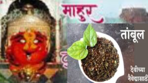 माहूरच्या रेणुकादेवी मंदिरातील तांबुल प्रसादाला ‘जीआय टॅग’ | Tambul Prasad at Mahur’s Renukadevi temple gets ‘GI tag’