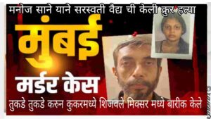 महिलेच्या क्रुर हत्याने महाराष्ट्र हादरला लिव्ह इन पार्टनर चे  तुकडे तुकडे करून कुकरमध्ये शिजवलं मांस ! मिक्सरमध्ये बारीक करून तुकड्यांची लावली विल्हेवाट