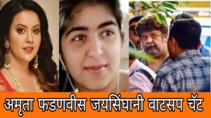 खळबळजनक महाविकास आघाडी सरकार पाडण्यात अमृता फडणवीस यांचा हात होता? काय आहे जयसिंघानीचे व्हॉट्सॲप चॅट