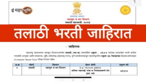 तलाठी पदांच्या एकूण ४६४४ जागा | Recurment Of Talathi Of 4644 Posts in Revenue Department Maharashtra