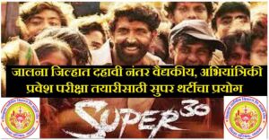 जालना जिल्हात दहावी नंतर वैद्यकीय, अभियांत्रिकी प्रवेश परीक्षा तयारीसाठी सुपर थर्टीचा प्रयोग