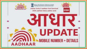 आधार अपडेट करण्याच्या सूचना; थांबवा फसवणुकीचा प्रकार; अपडेट करा ‘आधार’