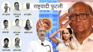 NCP Split | अशी फुटली राष्ट्रवादी NCP Crisis; शरद पवारांच्या मर्जीने झाले असेल का ?