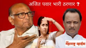 NCP Split| Ajit Pawar Rebel News| राष्ट्रवादीत पुतण्या काकाला भारी; अजित पवार बाजी मारणार?