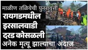 Khalapur Irshalgad Landslide| रायगड खालापूर इर्शाळवाडी गाववर दरड कोसळून 100 जण अडकल्याची शक्यता