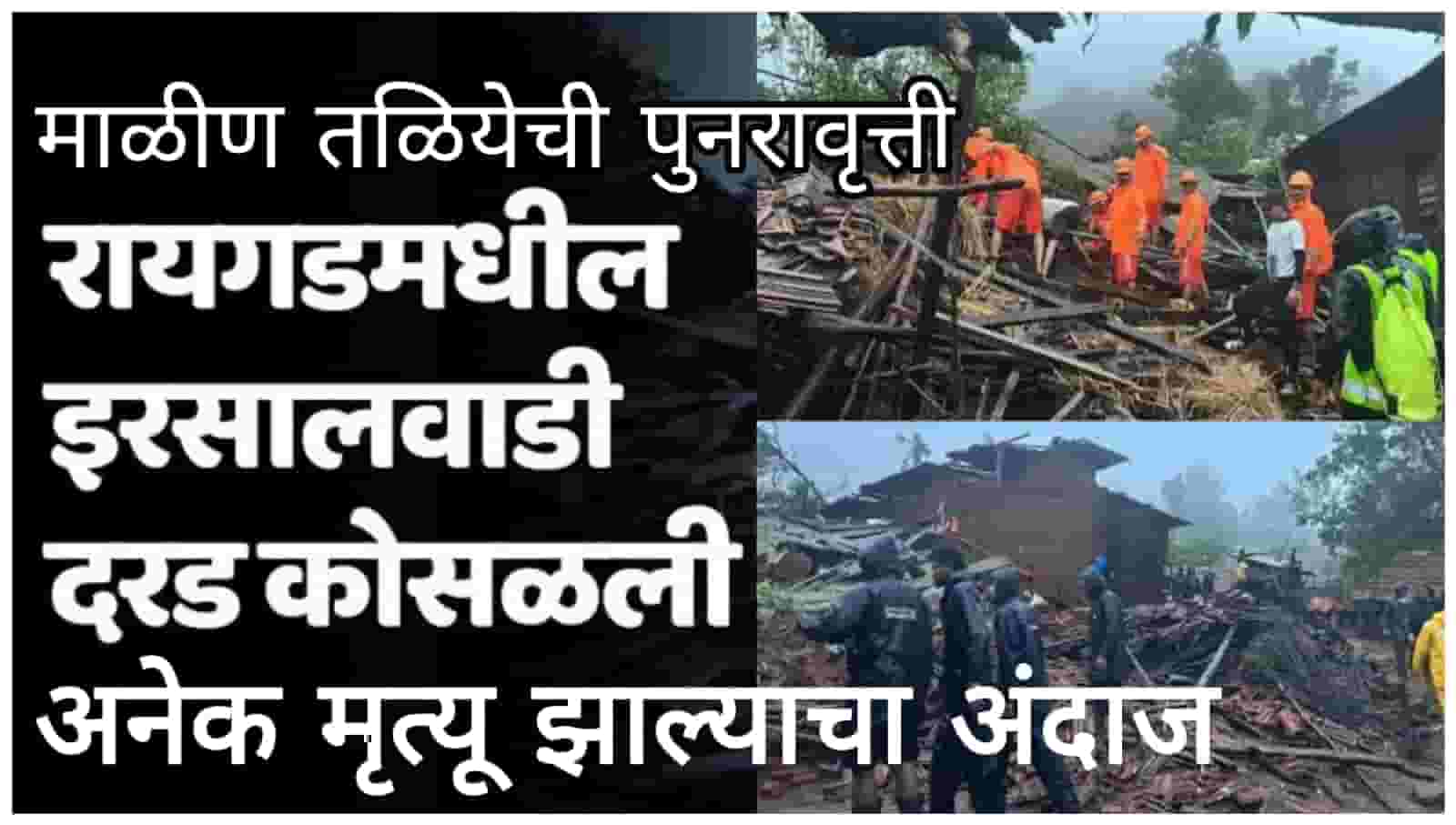 Khalapur Irshalgad Landslide| रायगड खालापूर इर्शाळवाडी गाववर दरड कोसळून 100 जण अडकल्याची शक्यता