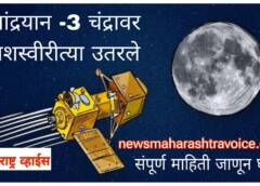 भारताची ‘ Chandrayaan-3 ’ मोहीम यशस्वी; विक्रम लँडर दक्षिण ध्रुवावर अलगदपणे उतरला