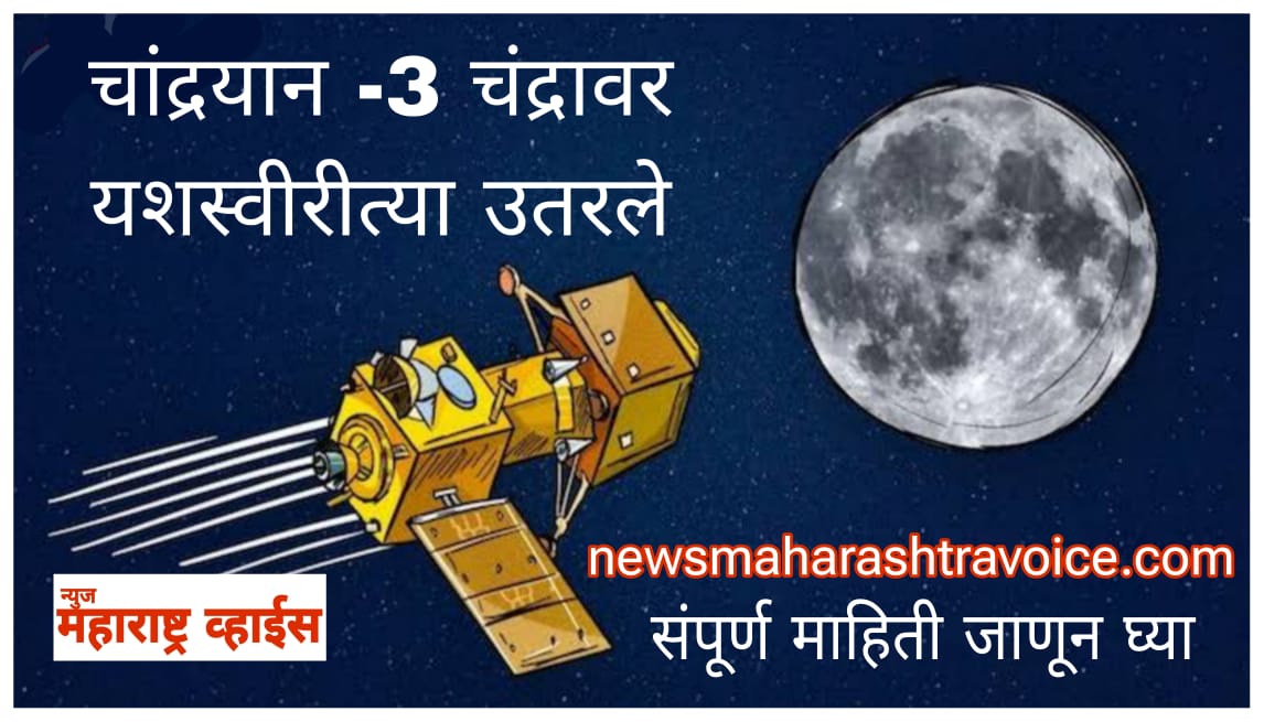 भारताची ‘ Chandrayaan-3 ’ मोहीम यशस्वी; विक्रम लँडर दक्षिण ध्रुवावर अलगदपणे उतरला