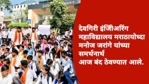 मराठा आरक्षणासाठी देवगिरी अभियांत्रिकी महाविद्यालय मनोज जरांगे पाटील यांच्या समर्थनार्थ तरुणांनी केले बंद..