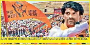 मराठा आरक्षणासाठी उपोषण करणारे व सध्या संपूर्ण महाराष्ट्रभर चर्चेत आलेले मनोज जरांगे पाटील कोण आहेत.