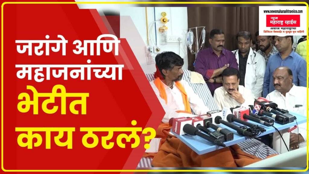 Girish Mahajan Meet Manoj Jarange On Maratha Reservation मराठा आरक्षणाची डेडलाईन मनोज जरांगे 6263