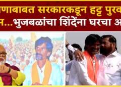 Chagan bhujbal On Maratha Reservation |   ओबीसीवर अन्याय करून सरकार जरांगे यांचे हट्ट पुरवण्याचे काम करतंय