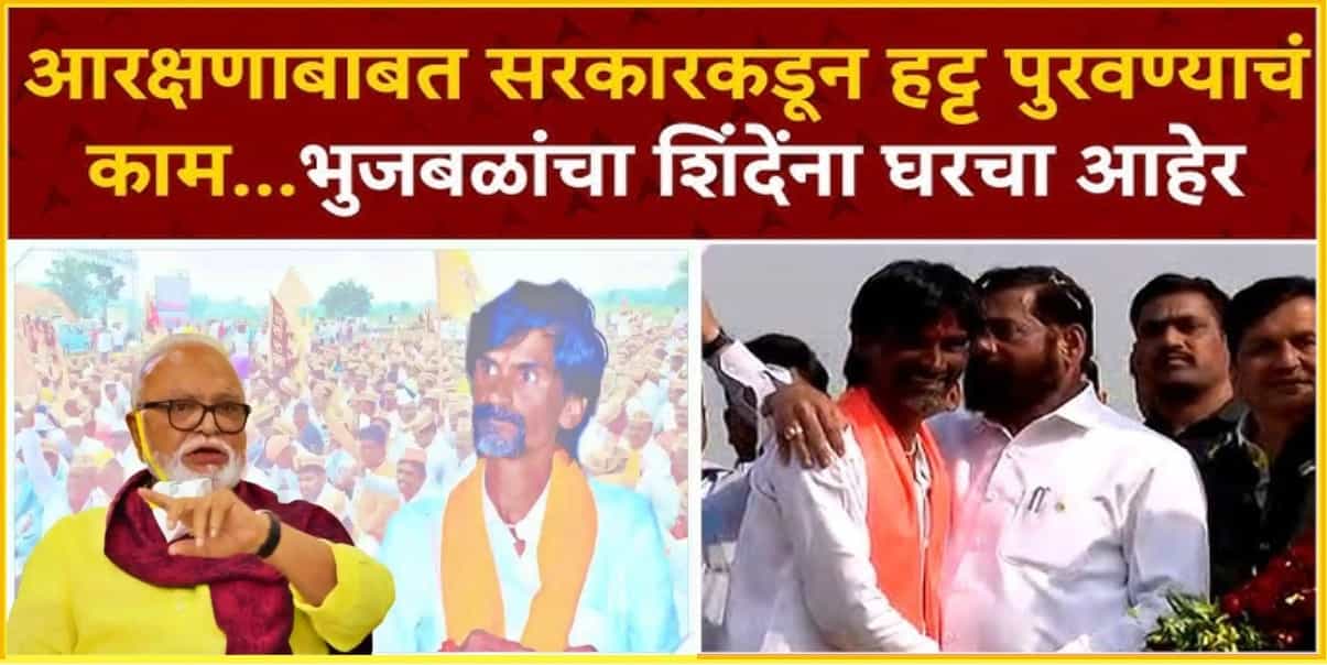 Chagan bhujbal On Maratha Reservation |   ओबीसीवर अन्याय करून सरकार जरांगे यांचे हट्ट पुरवण्याचे काम करतंय