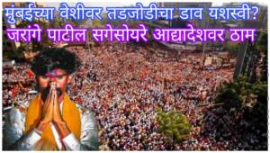 Maratha Reservation Manoj Jarange| मुंबईच्या वेशीवर तडजोडीचा डाव; सगेसोयरे अध्यादेशावर मनोज जरांगे ठाम, त्याशिवाय माघार नाही