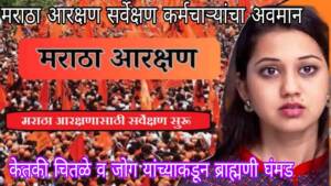 मराठा आरक्षणासाठी जात सर्वेक्षणासाठी आलेल्या कर्मचाऱ्यांचा अवमान करणाऱ्या चितळे, जोग यांच्यावर गुन्हा दाखल करा