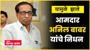 Anil Babar Passed Away | यामुळे ‘ टेंभू योजनाचे शिल्पकार ’ आमदार अनिल बाबर यांचं निधन