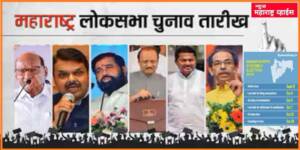 Lok Sabha Election 2024 Dates | भारताच्या सार्वत्रिक निवडणुकांच्या तारखा जाहीर, ‘या’ तारखेला निकाल.. महाराष्ट्रात 5 टप्प्यात होणार मतदान !