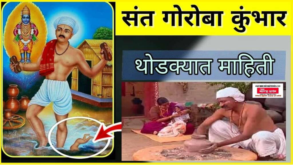 संत गोरा कुंभार माहिती | Sant Gora Kumbhar Information In Marathi