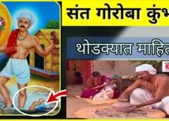 संत गोरा कुंभार माहिती | Sant Gora Kumbhar Information In Marathi