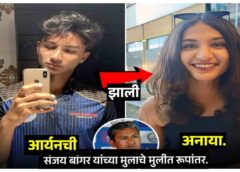 Former Cricketer Sanjay Bangar Son Aryan Gender Transformation To Anaya | टिम इंडियाचा माजी क्रिकेटर संजय बांगरचा मुलगा आर्यन बांगर लिंग परिवर्तन करुन मुलगी अनया बांगर झाला