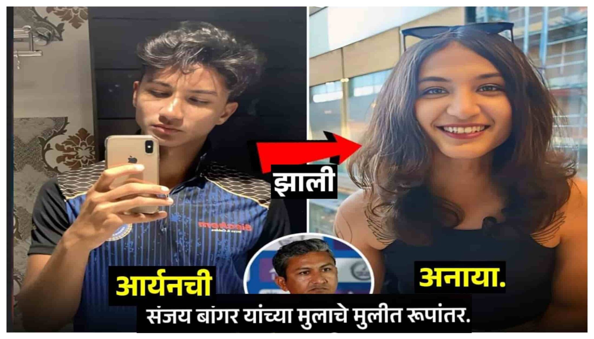 Former Cricketer Sanjay Bangar Son Aryan Gender Transformation To Anaya | टिम इंडियाचा माजी क्रिकेटर संजय बांगरचा मुलगा आर्यन बांगर लिंग परिवर्तन करुन मुलगी अनया बांगर झाला