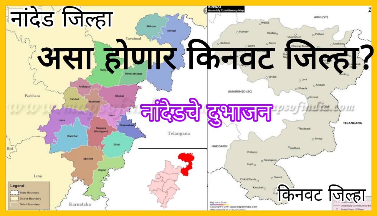 किनवट जिल्हा निर्मितीचा मुद्दा पुन्हा चर्चेत ! २६ जानेवारी प्रजासत्ताक दिनी घोषणेची प्रतिक्षा…