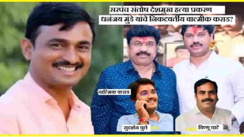 Santosh Deshmukh Murder Case | पोलिसात प्रशासनाची हतबलता की तपास यंत्रणा फेल;  वाल्मीक कराड स्वतःच शरण