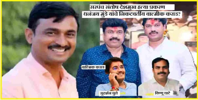 Santosh Deshmukh Murder Case | पोलिसात प्रशासनाची हतबलता की तपास यंत्रणा फेल;  वाल्मीक कराड स्वतःच शरण