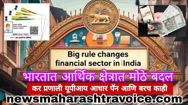 भारतात एप्रिल पासून आर्थिक क्षेत्रात मोठे बदल, कर सवलत बँक चार्जेस, पॅन,आधार आणि बरच काही वाचा सविस्तर तुमच्या फायद्याची गोष्ट