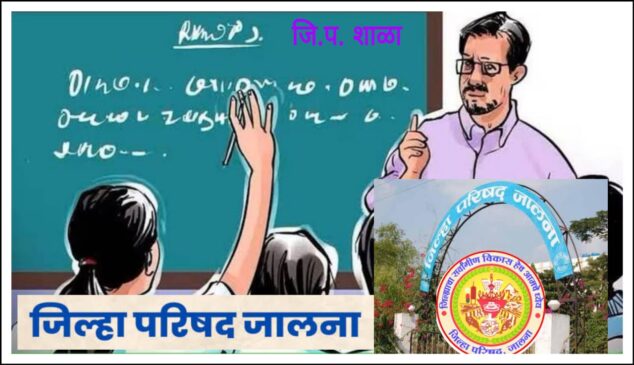 प्रतिनियुक्तीवरील शिक्षकांची प्रशासनातील लुडबुड, सिईओ यांना खटकली ?