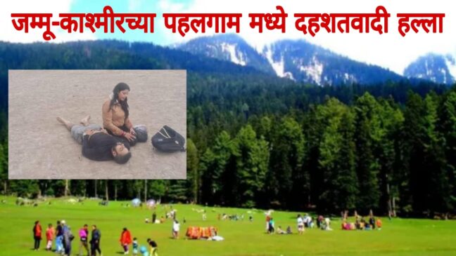 Pahalgam terrorist attack | जम्मू काश्मीर पहलगाम हल्ल्यात 26 पर्याटक ठार, महाराष्ट्रातील सहा जण – वाचा सविस्तर