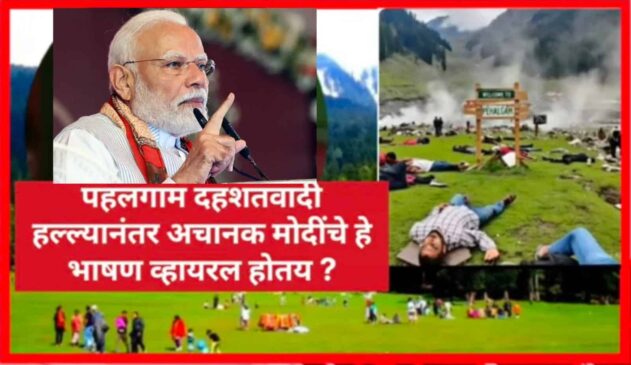 “दहशतवाद्यांना शस्त्रे कुठून, सेना तुमच्या नियंत्रणात नाही का?” पहलगाम हल्ल्यानंतर मोदींचे जुने भाषण क्लिप व्हायरल
