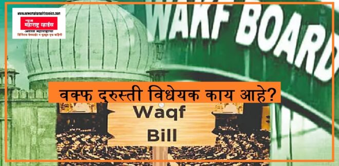 काय आहे वक्फ दुरुस्ती विधेयक? विरोधकांचा त्याला का विरोध आहे?