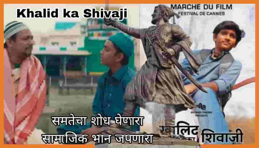 ‘खालिद का शिवाजी’ – समतेचा शोध घेणारा सामाजिक भान असलेला चित्रपट