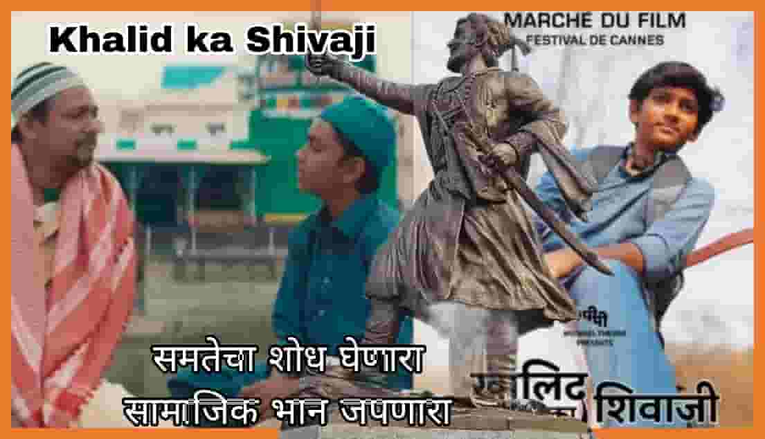 ‘खालिद का शिवाजी’ – समतेचा शोध घेणारा सामाजिक भान असलेला चित्रपट