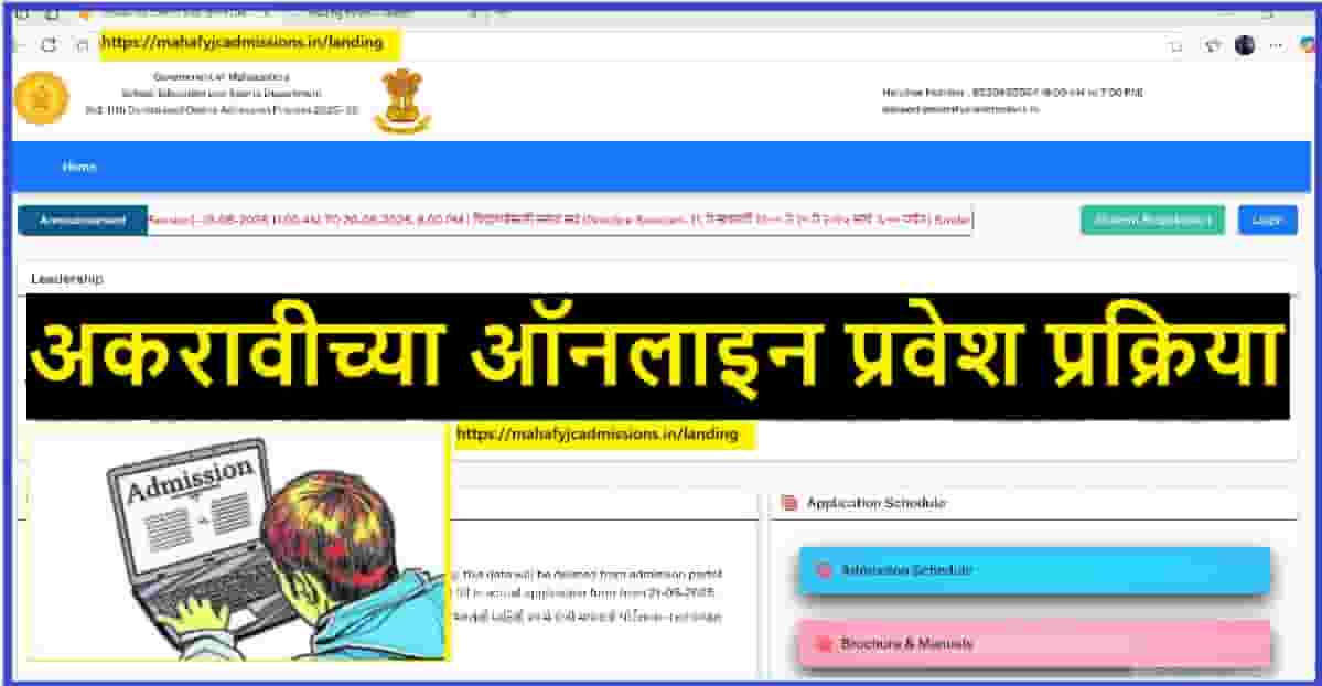 अकरावीच्या ऑनलाइन प्रवेश प्रक्रिया नोंदणी सुरू, तीन जूनला पहिल्या फेरीचे अंतिम गुणवत्ता यादी |Online admission process registration for class 11 begins, final merit list of first round on June 3