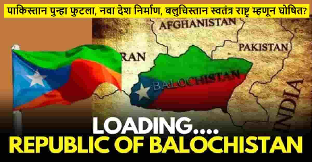 Republic of Balochistan announced| पाकिस्तान पुन्हा फुटला, नवा देश निर्माण, बलुचिस्तानला स्वतंत्र राष्ट्र म्हणून घोषित?