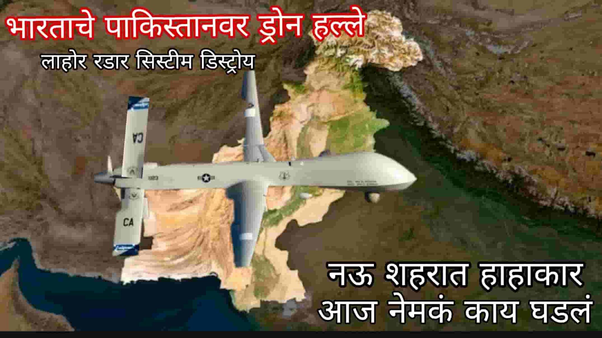 पाकिस्तानवर ड्रोन हल्ले, नऊ शहर बाधित, रडार सिस्टीम उध्वस्त- आंतकियोसे का बदला ऑपरेशन सिंदूर जारी है..!