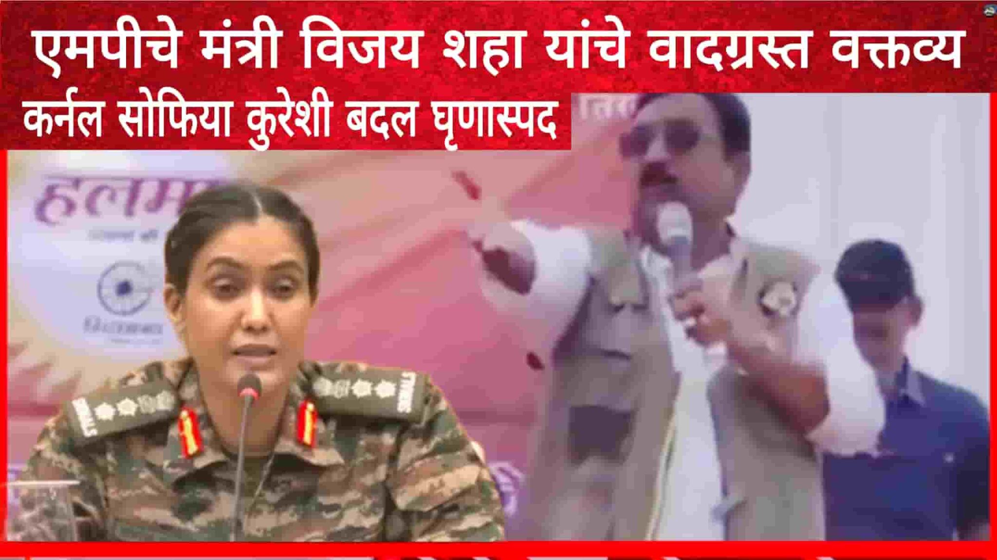 MP Minister Vijay Shah controversy | कर्नल सोफिया कुरेशी यांच्या बद्दल मध्यप्रदेशचे मंत्री विजय शहा यांचे वादग्रस्त वक्तव्य