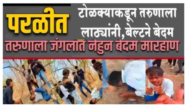 बीडच्या परळीत तरुणाला पेट्रोल पंपावरुन अपहरण करून जंगलात नेलं व जबर मारहाण केली; मुंडे कनेक्शन समोर