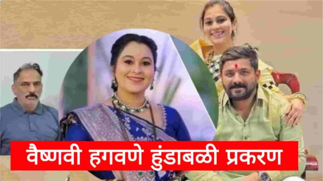 हुंडाबळी ठरलेल्या वैष्णवीची हत्या की आत्महत्या आणि श्रीमंतीने माजलेल्या हगवणे कुटुंबाच्या हागऱ्या गोष्टी