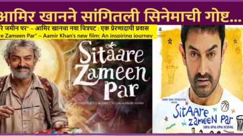“सितारे जमीन पर” – आमिर खानचा नवा चित्रपट : एक प्रेरणादायी प्रवास