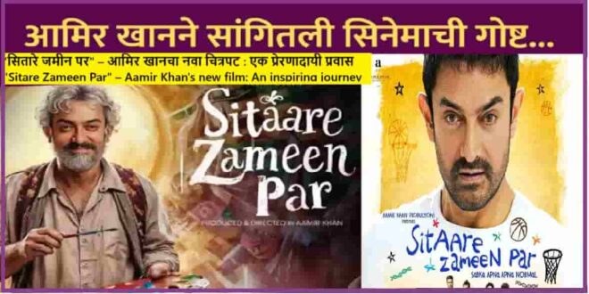 “सितारे जमीन पर” – आमिर खानचा नवा चित्रपट : एक प्रेरणादायी प्रवास