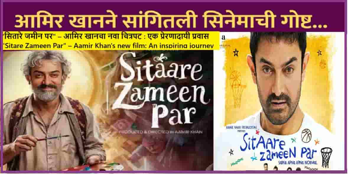 “सितारे जमीन पर” – आमिर खानचा नवा चित्रपट : एक प्रेरणादायी प्रवास