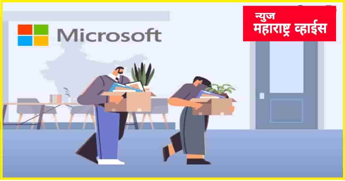 AI तंत्रज्ञानामुळे Microsoft कंपनीने कर्मचाऱ्यांना layoff कामावरून काढून टाकल्याची चर्चा भारतात जोरदार सुरू आहे