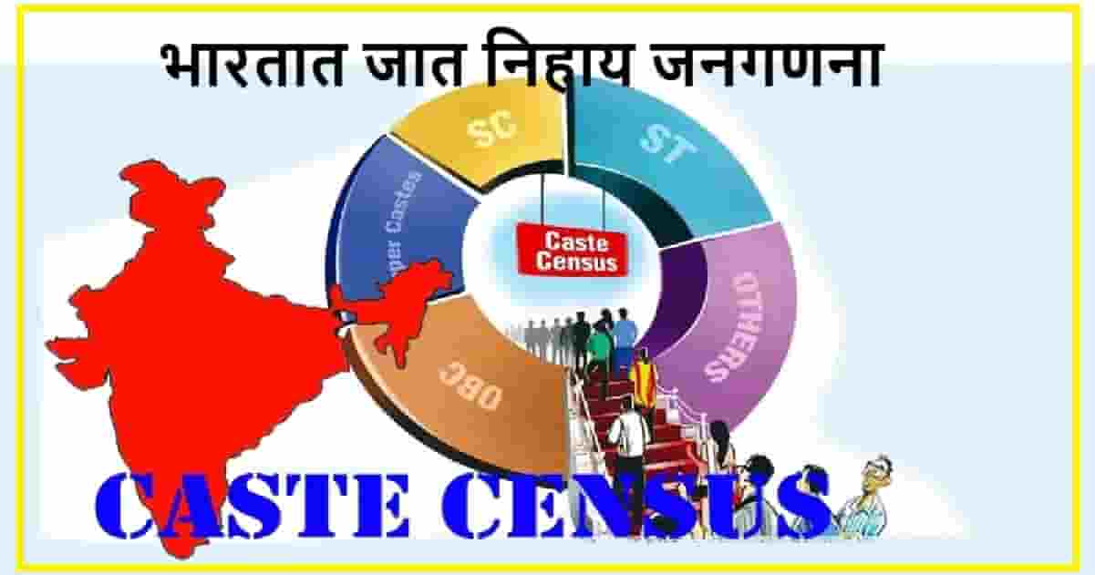 Cast Census In India | जात जनगणना म्हणजे काय आणि ती भारतासाठी का महत्त्वाची आहे?