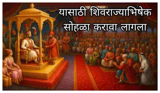 Coronation of Shivaji Maharaj |या कारणामुळे शिवाजी महाराजांना राज्याभिषेक करावा लागला