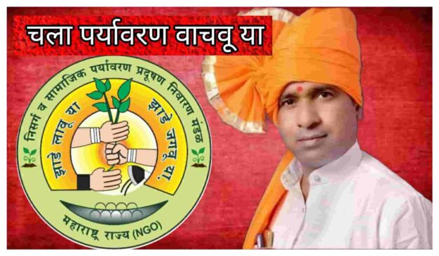 पर्यावरण वाचूया जीवन सुखाने जगूया |Environment Day Let’s save nature and live happily