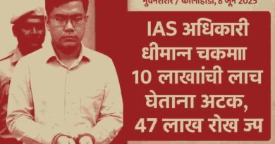 IAS अधिकारी धीमान चकमा लाचखोरी प्रकरण; १० लाखांची लाच, ४७ लाखांची रोकड जप्त