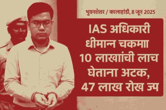 IAS अधिकारी धीमान चकमा लाचखोरी प्रकरण; १० लाखांची लाच, ४७ लाखांची रोकड जप्त